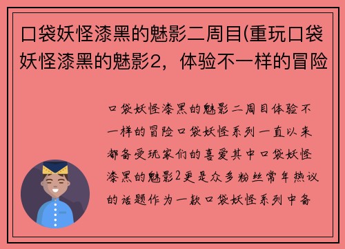 口袋妖怪漆黑的魅影二周目(重玩口袋妖怪漆黑的魅影2，体验不一样的冒险！)