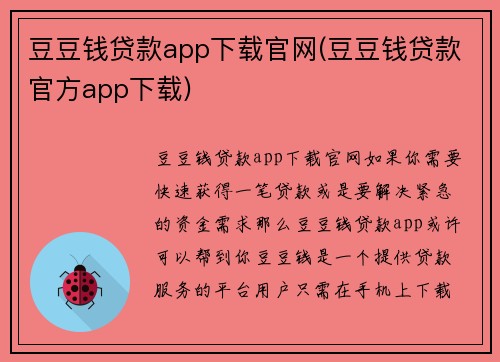 豆豆钱贷款app下载官网(豆豆钱贷款官方app下载)