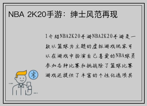 NBA 2K20手游：绅士风范再现