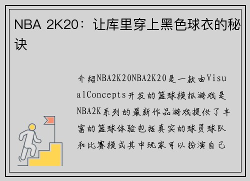 NBA 2K20：让库里穿上黑色球衣的秘诀
