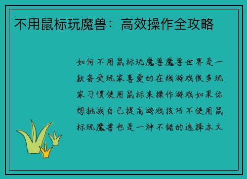 不用鼠标玩魔兽：高效操作全攻略